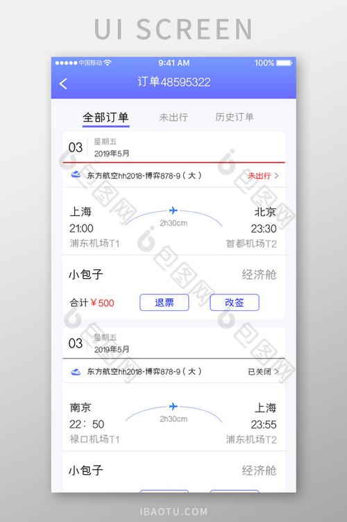 蓝色简约机票预订app全部订单移动界面