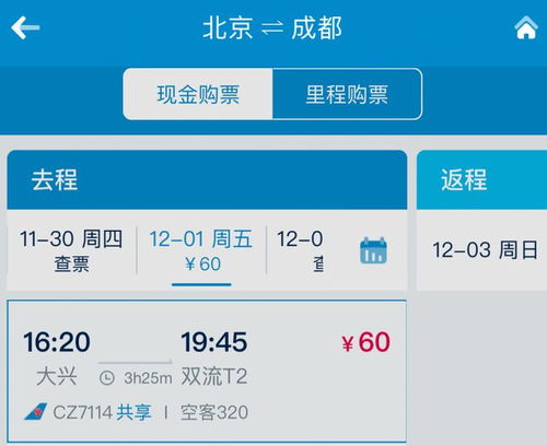 北京飞成都仅需60元 航司回应 全部有效,可正常使用